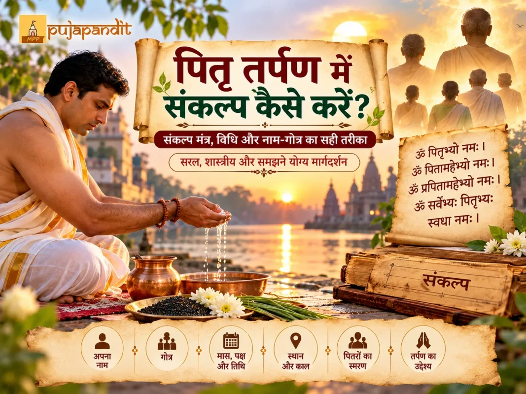 पितृ तर्पण में संकल्प कैसे करें संकल्प मंत्र, विधि और नाम-गोत्र का सही तरीका